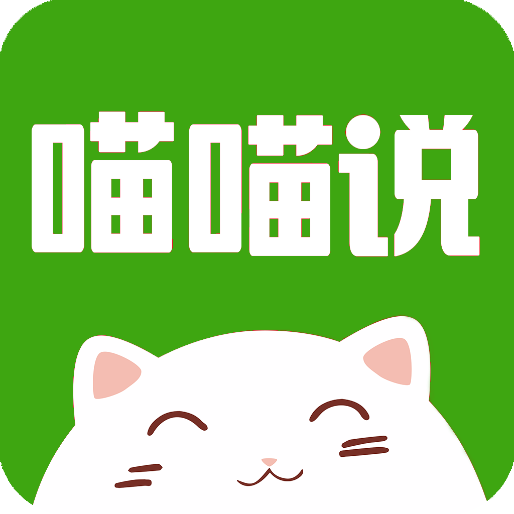 喵喵说